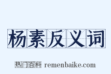 杨素反义词是什么意思的图片